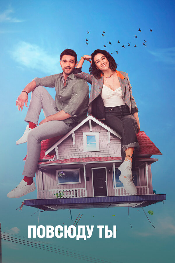 Повсюду ты - постер сериала